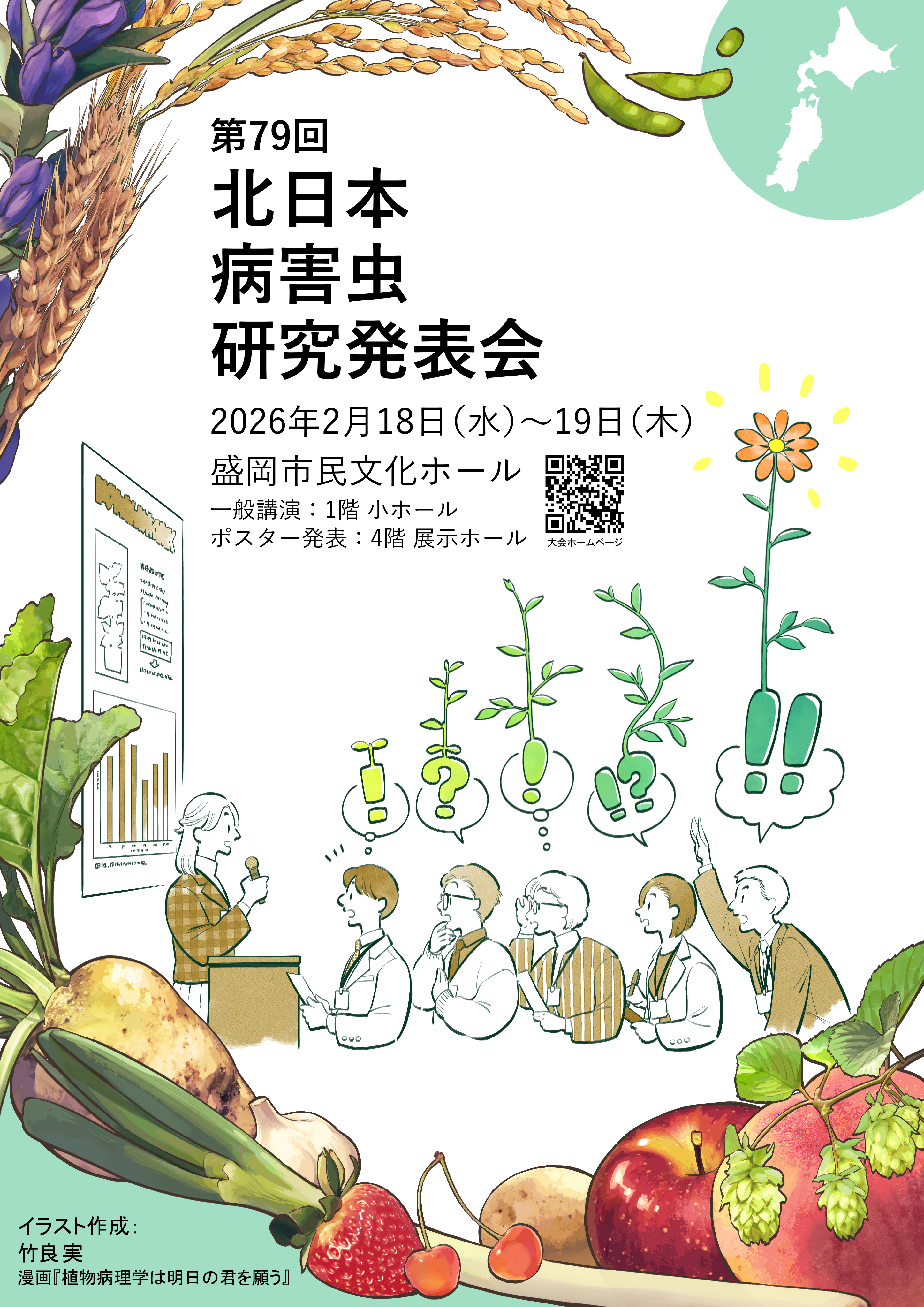 第79回北日本病害虫研究発表会ポスター